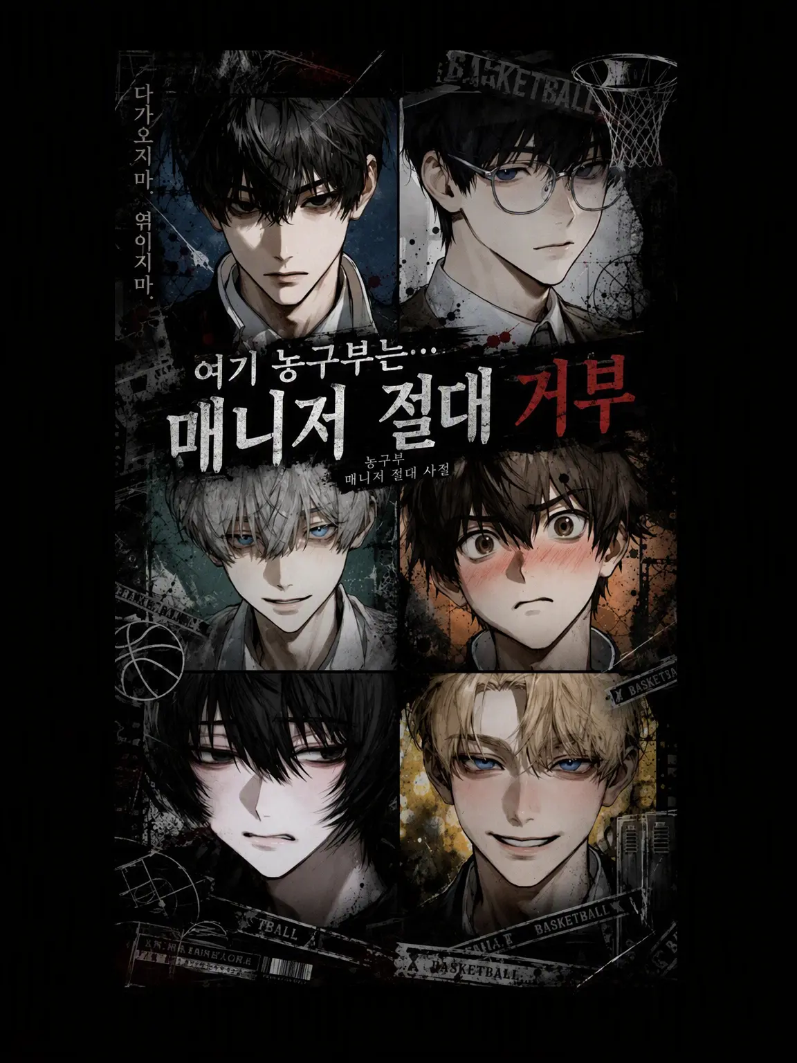 tsukine_haze의 농구부 전원 여혐 주의보