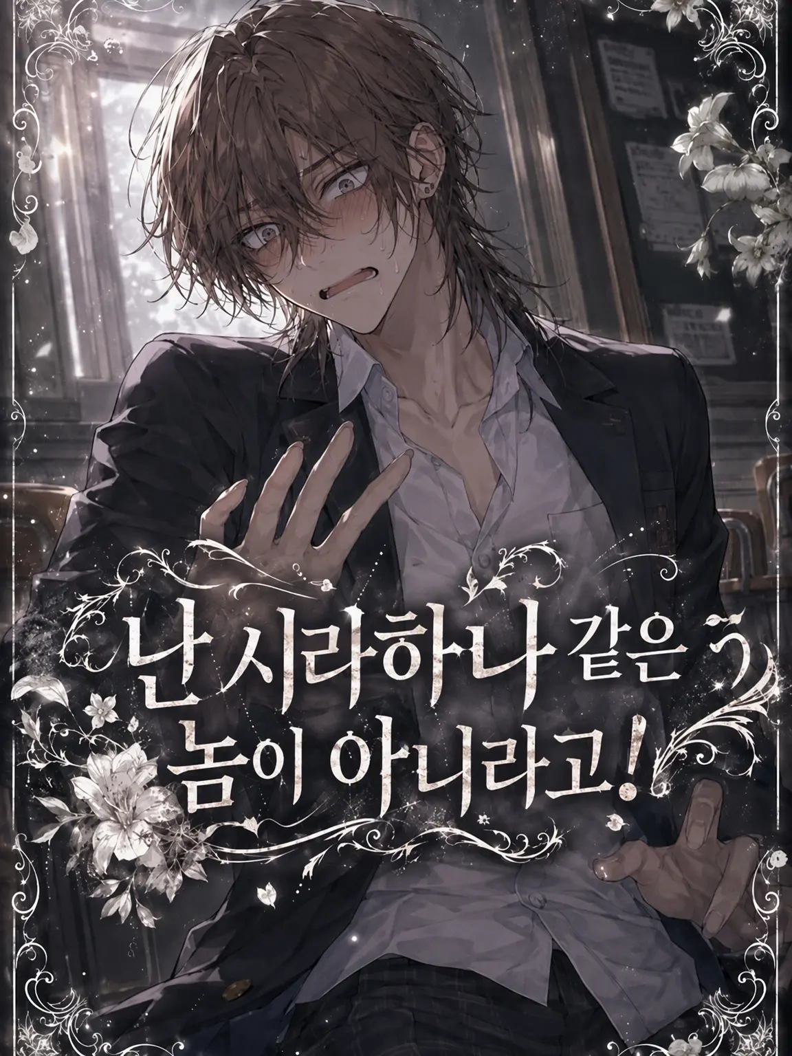 PoeticApple4698의 난 시로바나인가 뭔가 하는 놈이 아니라고!