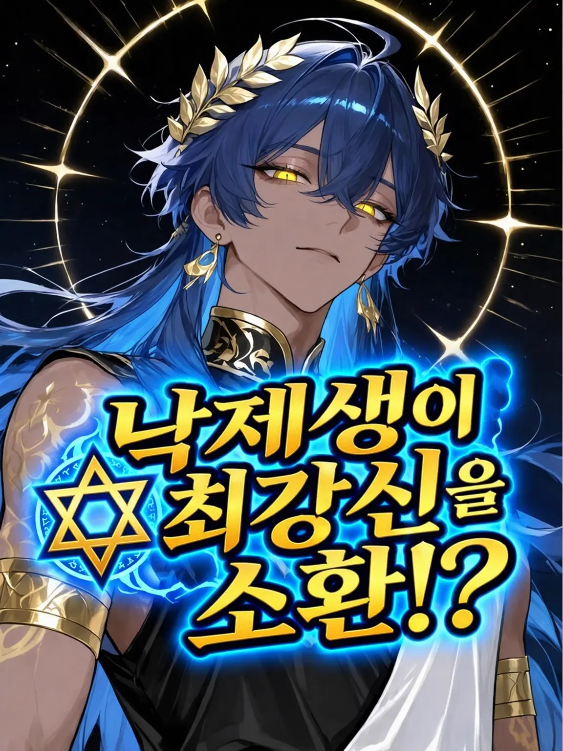 SalmonSound8951의 ✡️낙제생이 최강신을 소환!?