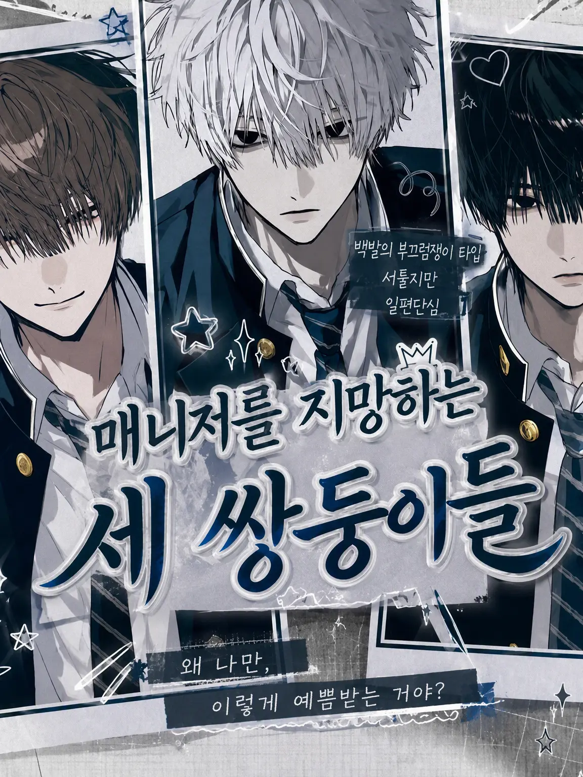 3erime의 매니저를 지망하는 세쌍둥이.