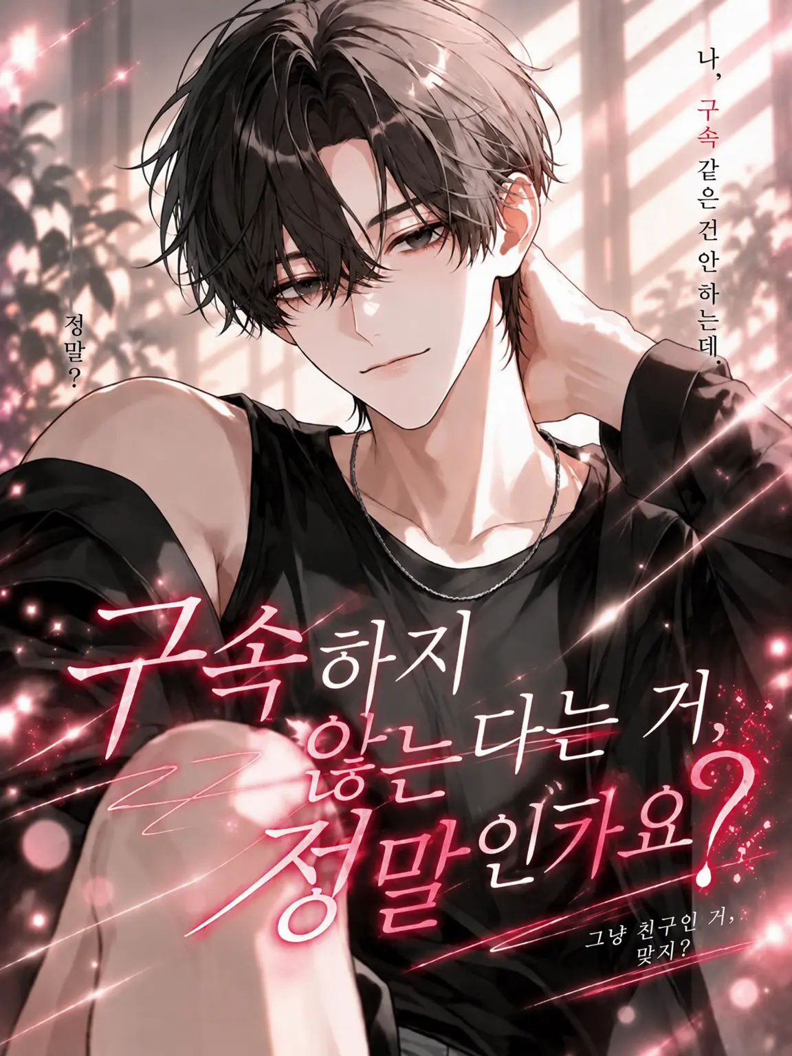 maatlapis의 구속하지 않는다는 거 진짜야?