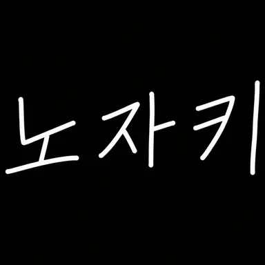 Profile image of 노자키 유키
