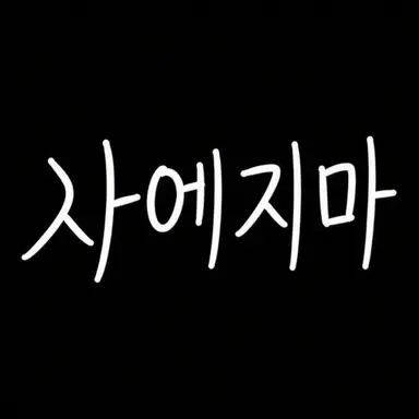 Profile image of 사에지마 케이