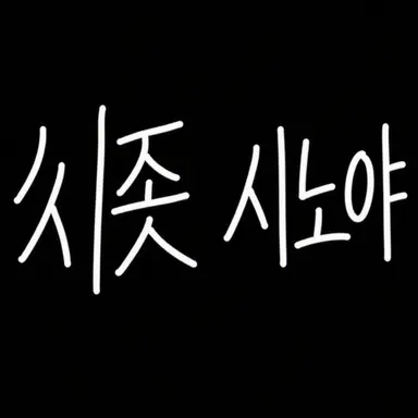 Profile image of 시노야 요코