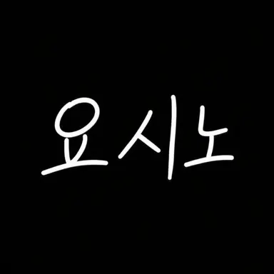 Profile image of 요시노 카나데