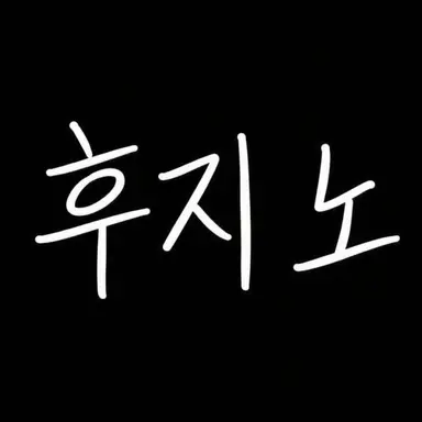Profile image of 후지노 카즈키