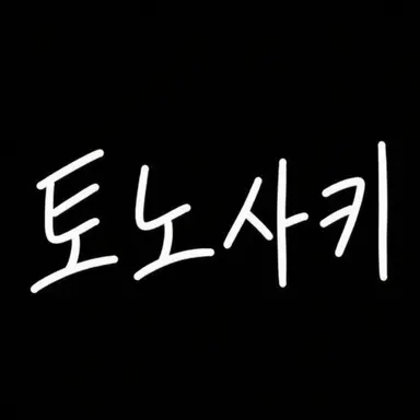 Profile image of 토노사키 마이