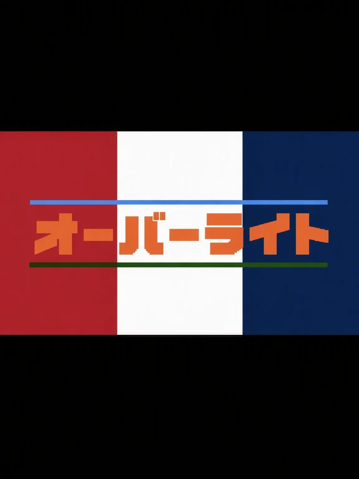 MAGAZINE의 オーバーライト同好会