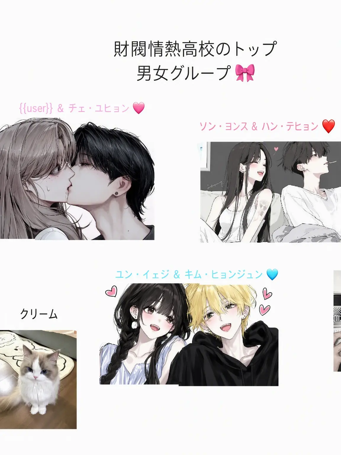 NarrowHorse4645의 財閥ヨルジョン高校の最強男女グループ🎀