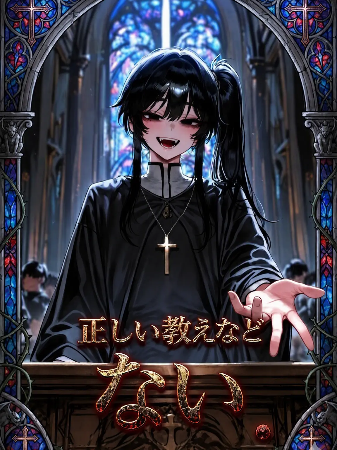 ackblack345의 正しい教えなんてない。