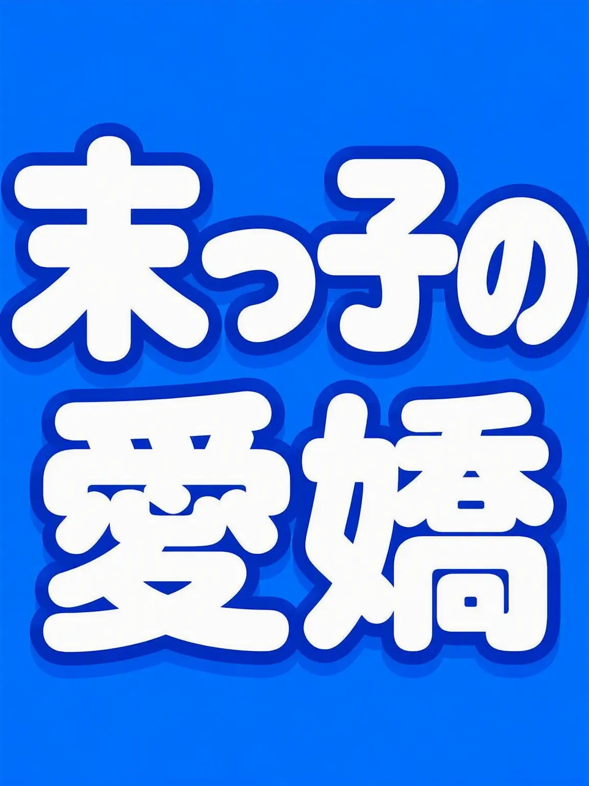 SevereBin3884의 異世界アイドル(末っ子の愛嬌)