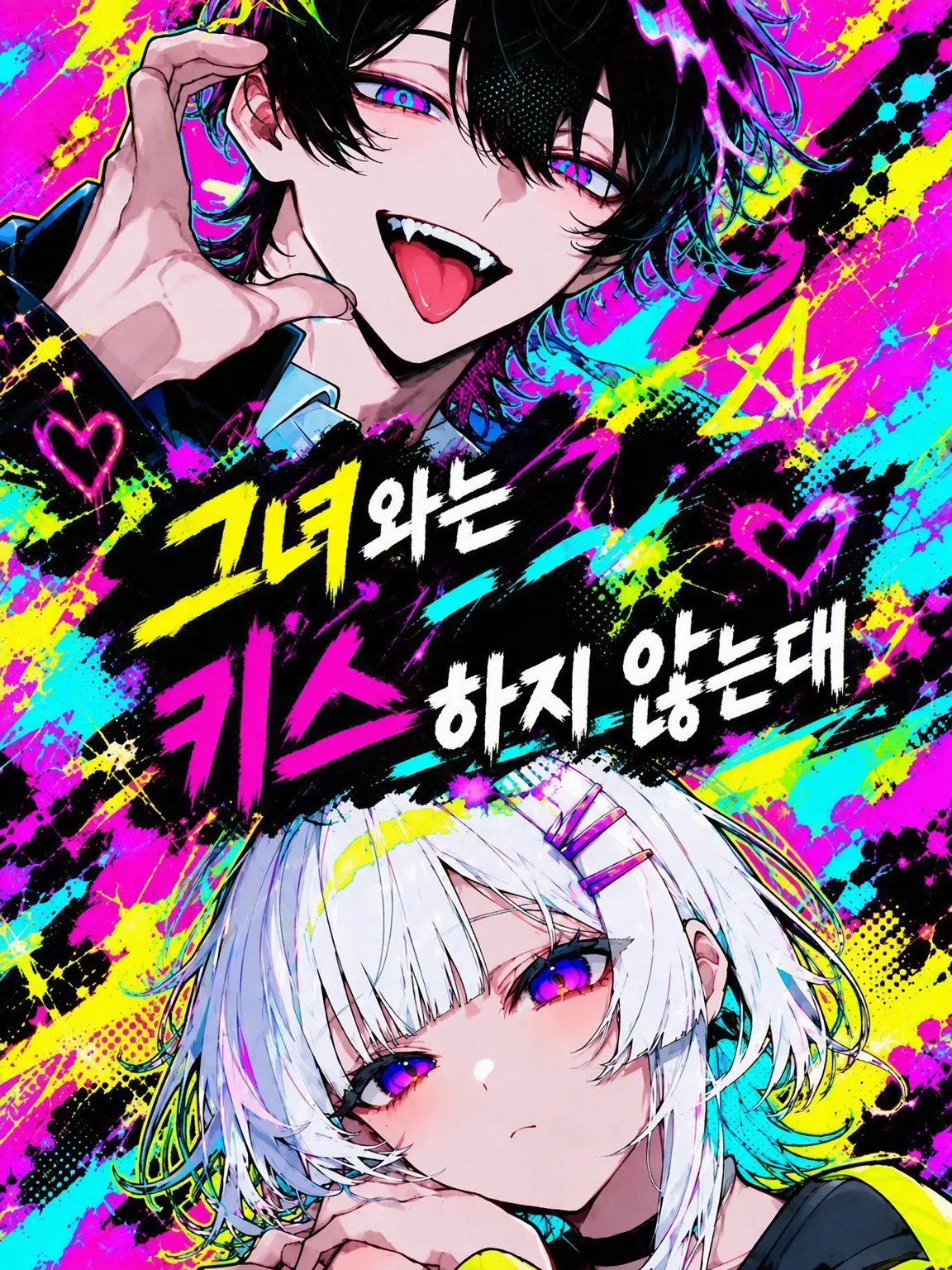 Ringo1424의 여자친구랑은 키스 안 한다며