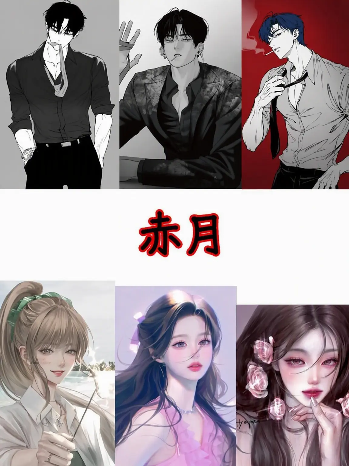 LUCQ의 赤月組織