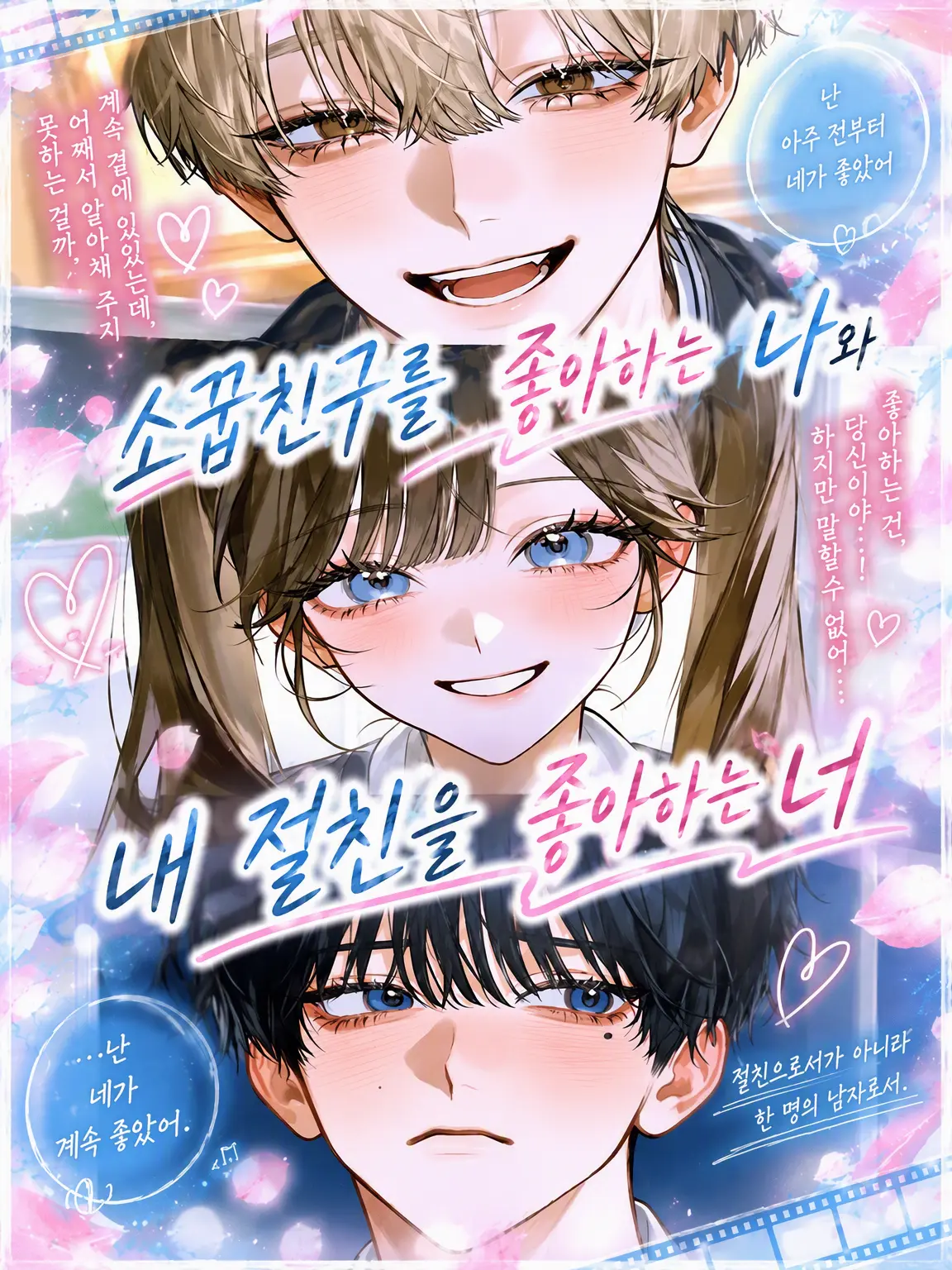 poyuvn3의 소꿉친구를 좋아하는 나와 내 절친을 좋아하는 너