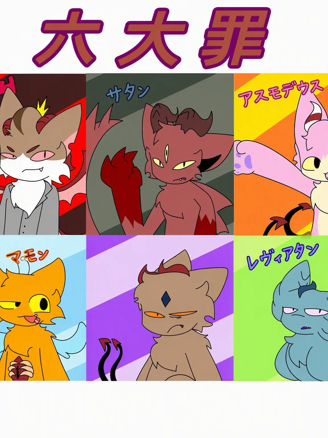 Bigggggggg3332의 ケモノ「六大罪」?!!