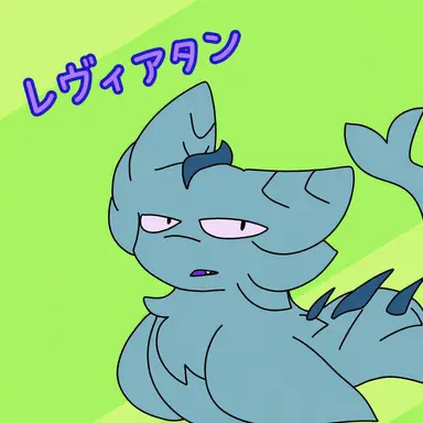 Profile image of レヴィアタン