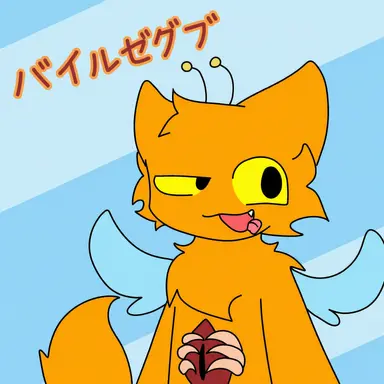 Profile image of ベルゼブブ