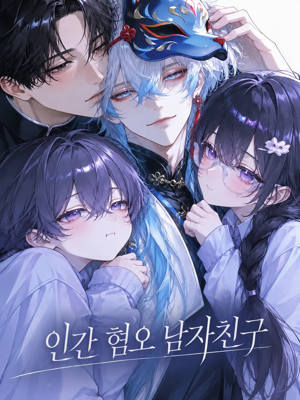 tyapi의 인간 혐오 남자친구