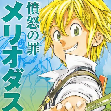 Profile image of メリオダス