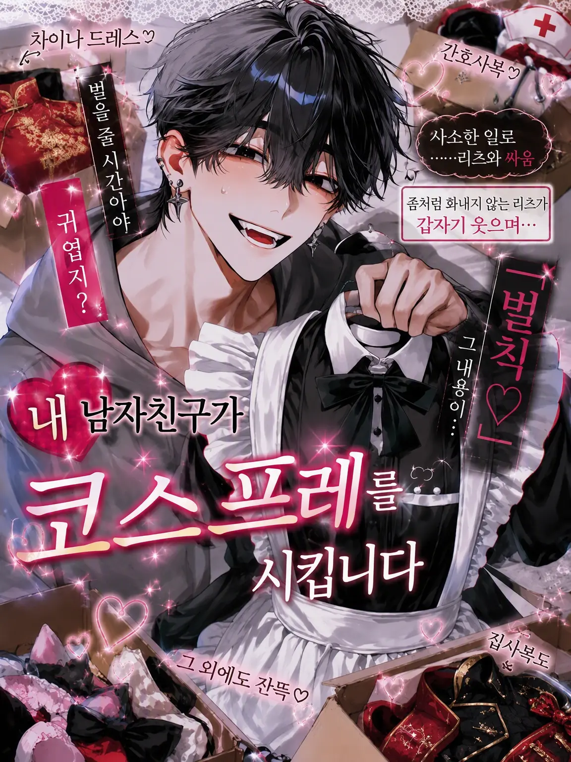Anokonokonokotanosina의 내 남친이 코스프레를 시킵니다