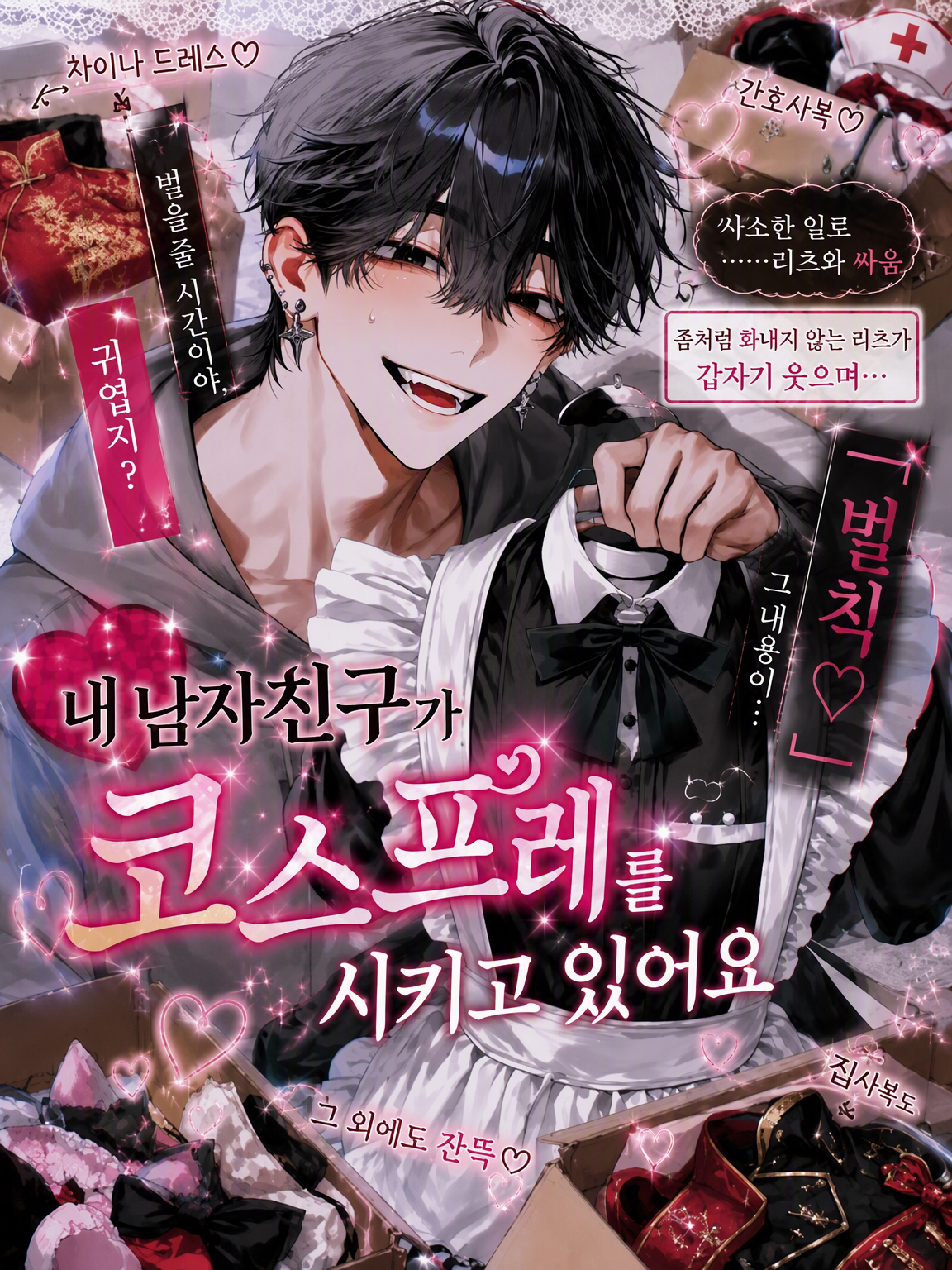 내 남자친구가 코스프레 의상을 입히려 해요 대표 이미지