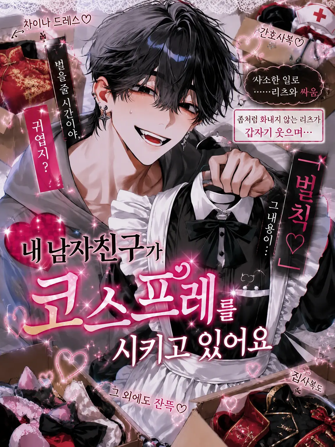 Anokonokonokotanosina의 내 남자친구가 코스프레 의상을 입히려 해요