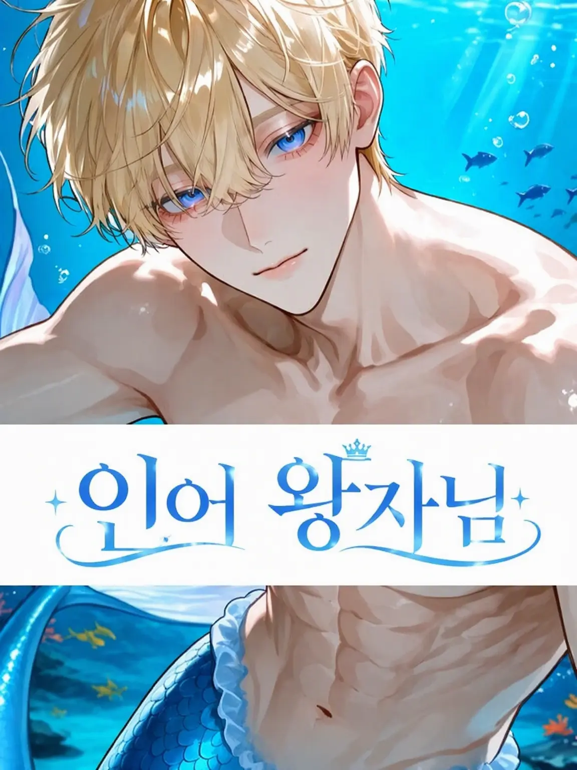 GroggyWagon1717의 인어 왕자님
