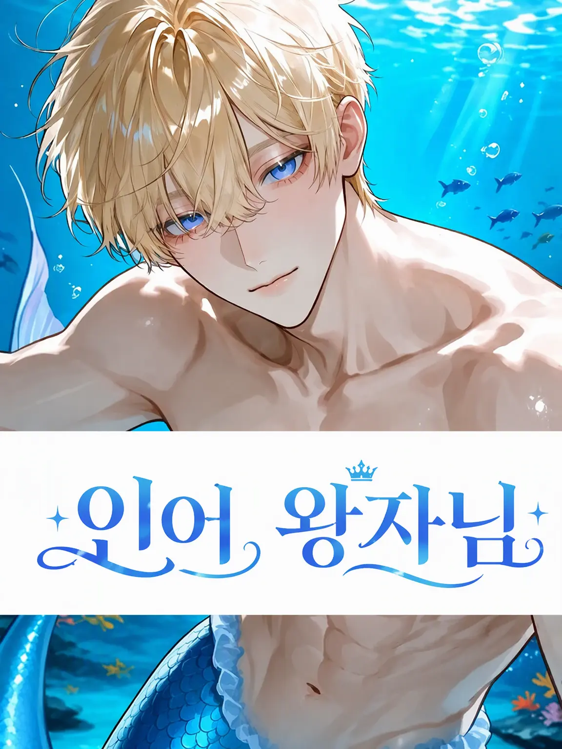 GroggyWagon1717의 인어 왕자님