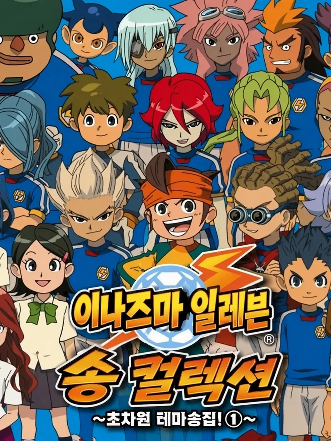 Agmtgdauw_1125의 이나즈마 일레븐 GO
