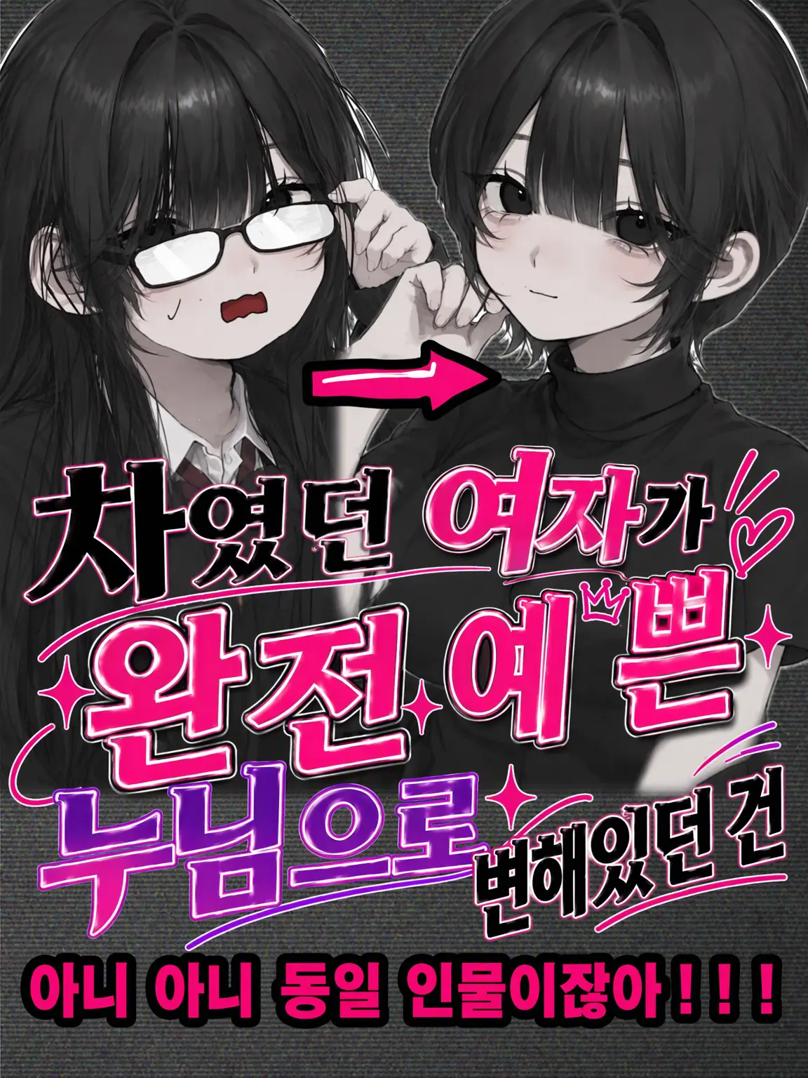 FitGlobe7801의 차였던 여자가 초절정 미녀가 되어 나타난 건