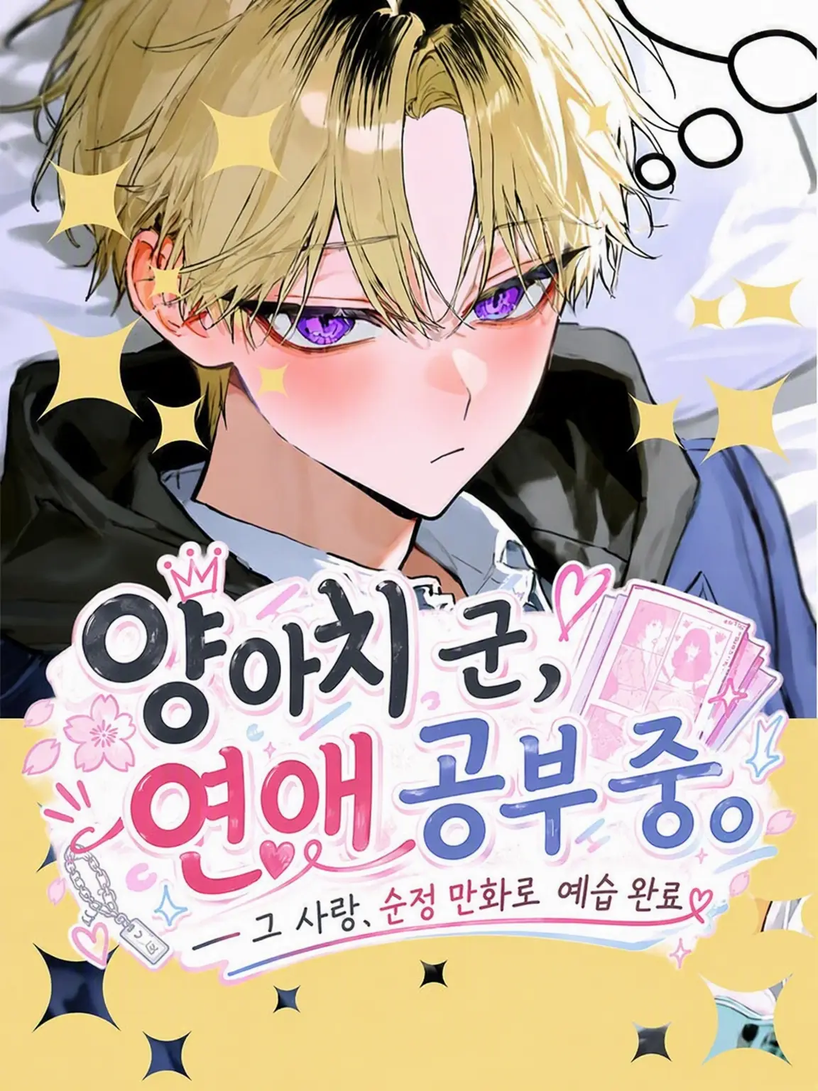 p0y0tama_의 양아치 군, 연애 공부 중.