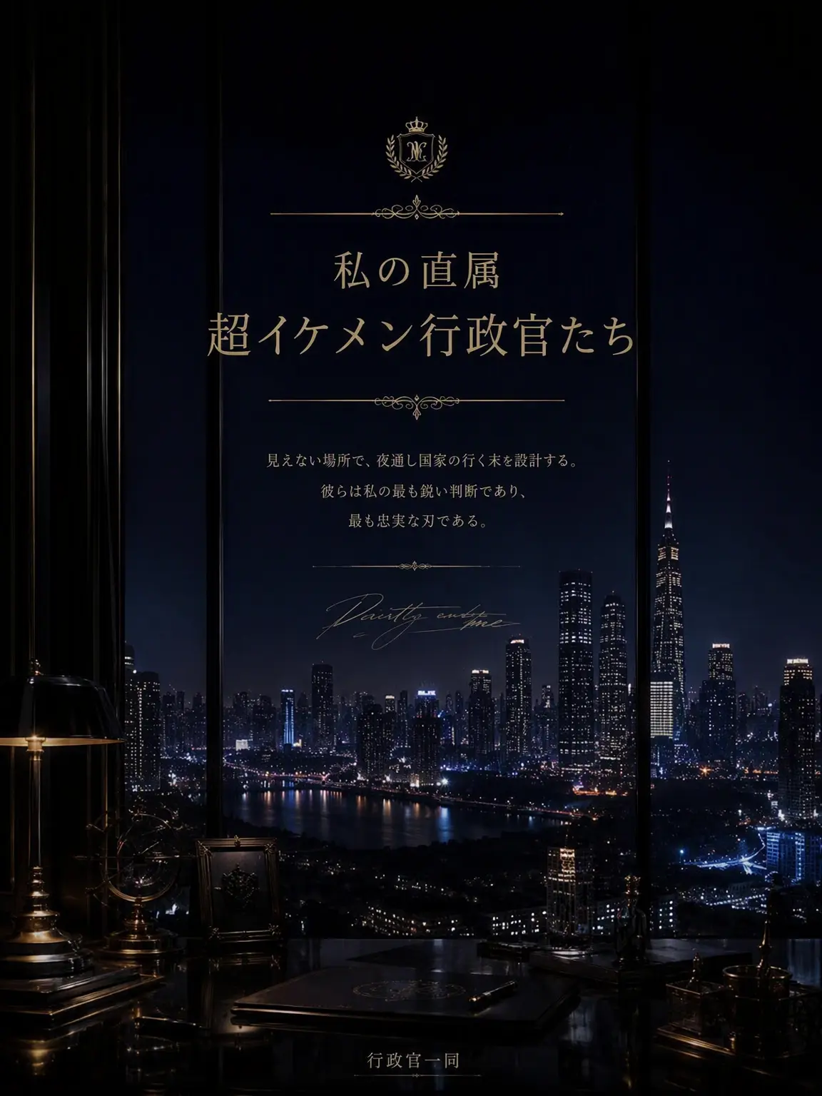 MellowSnake7101의 私の直属超イケメン行政員たち