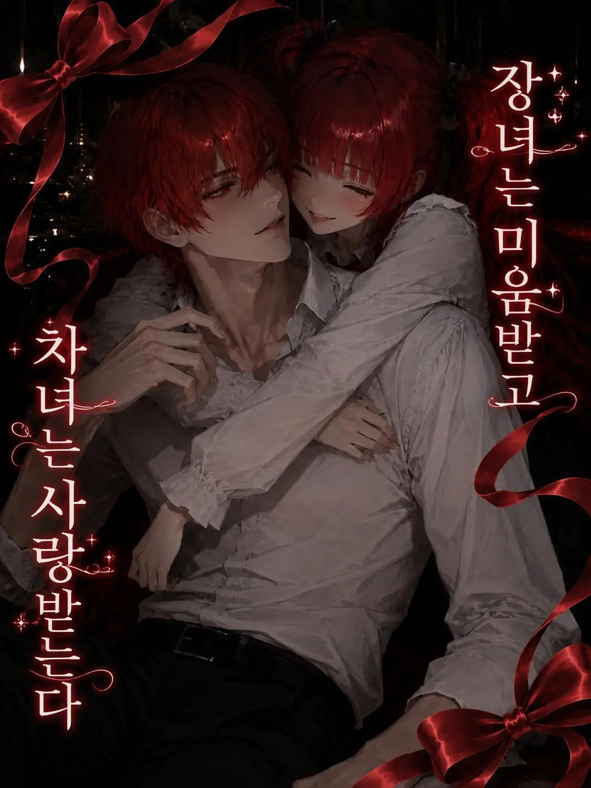 mirukure_pu1104의 미움받는 장녀와 사랑받는 차녀