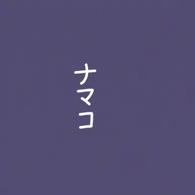 Profile image of ナマコ