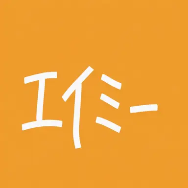 Profile image of エイミー