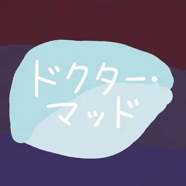 Profile image of ドクター・マッド