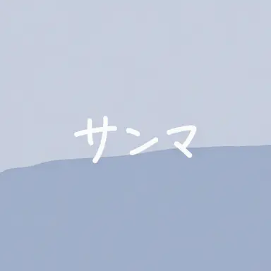 Profile image of サンマ