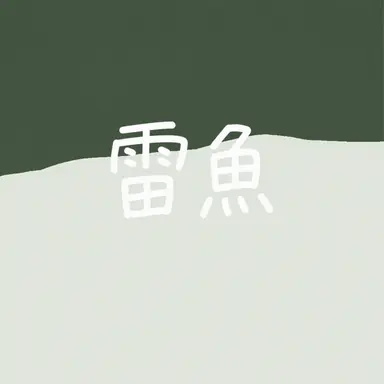 Profile image of ライギョ