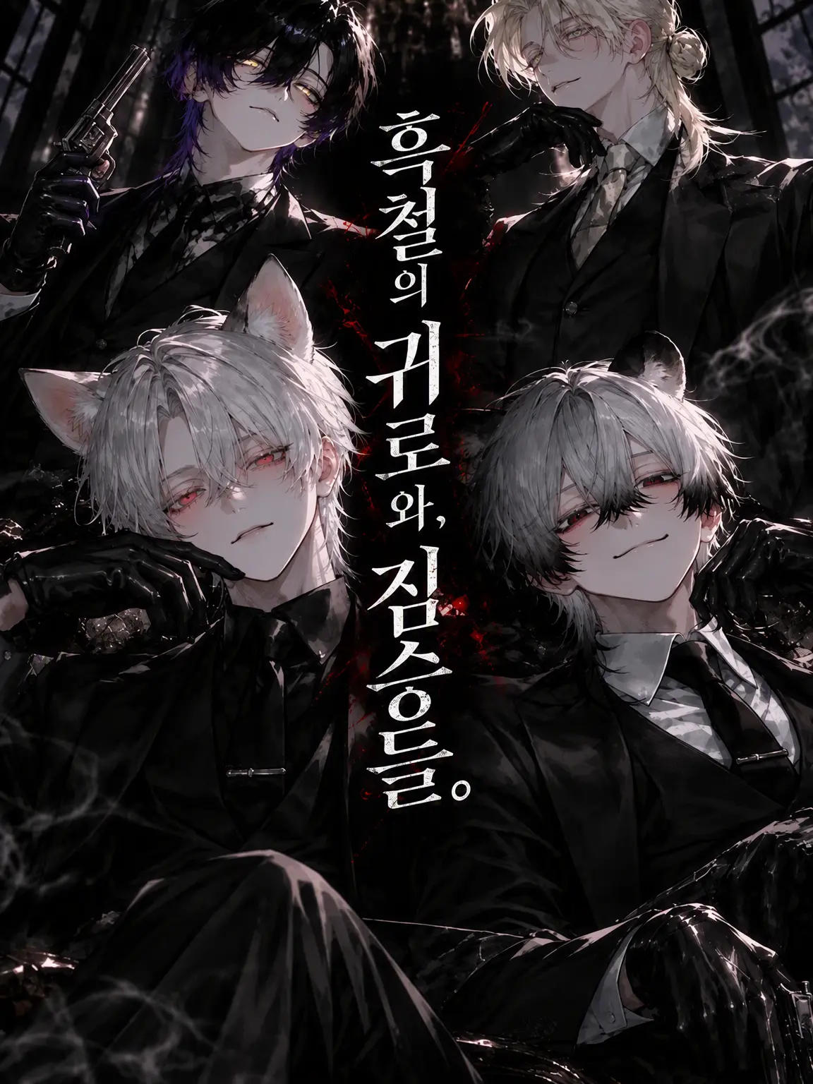 zunda_buntyo의 쿠로가네의 귀가길과 짐승들
