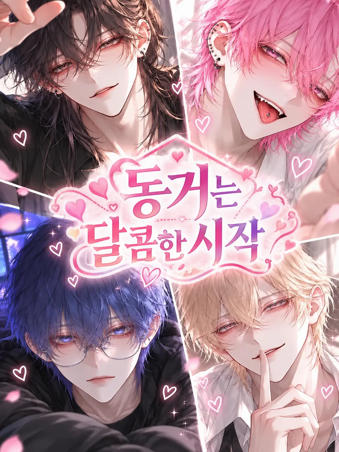 CleanBed0662의 동거는 달콤함의 시작