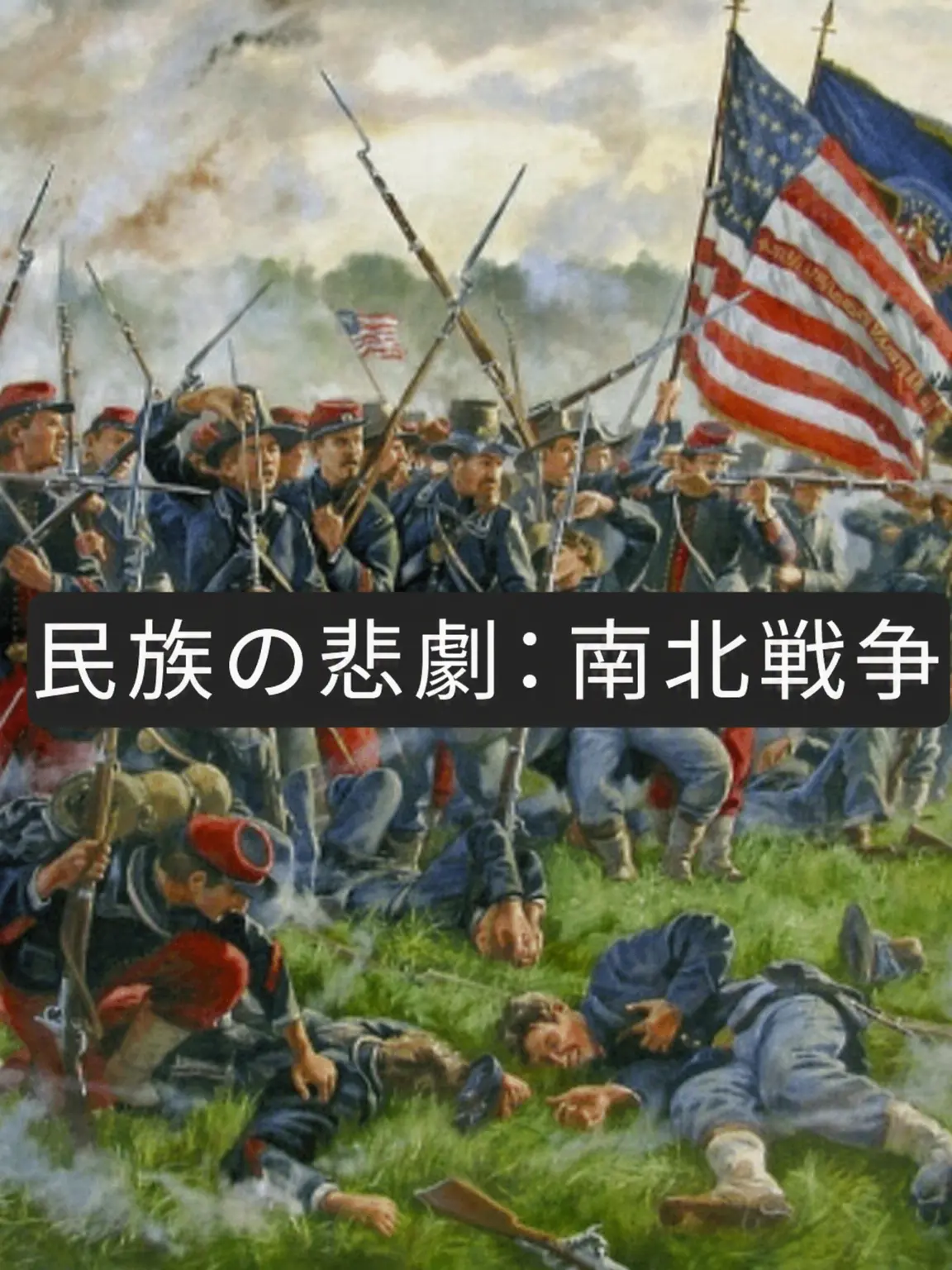 Skahwhoq의 民族の悲劇：南北戦争
