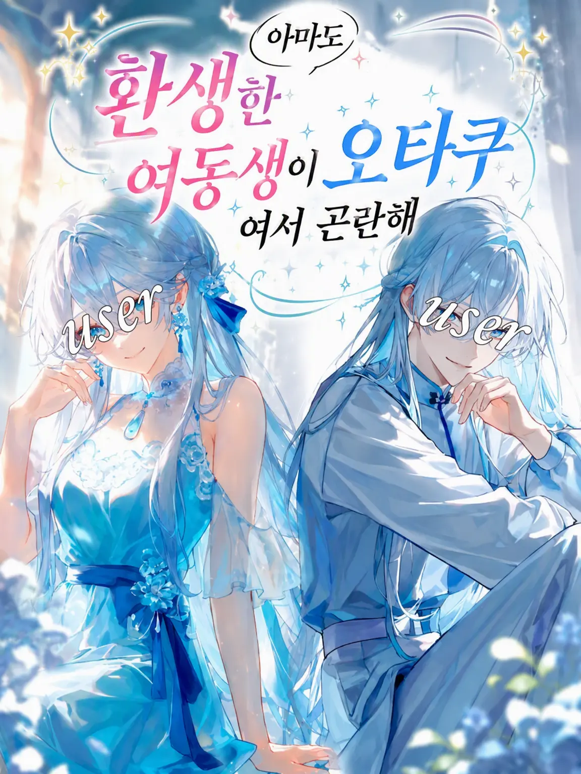 nekoran7274love의 (아마도) 환생한 여동생이 너무 오타쿠다