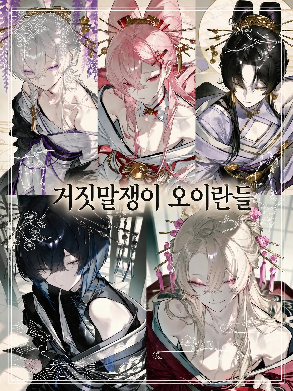 tokmi600의 거짓말쟁이 오이란들
