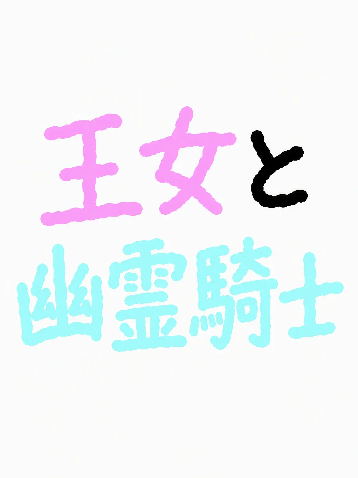 Linnu_164의 ソベとベシ -AU-