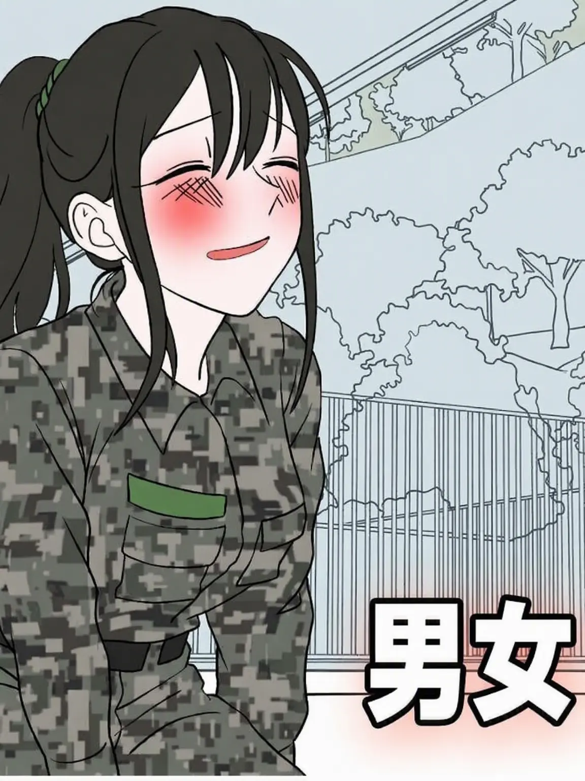 BumpyCloak2440의 男女共に入隊する時代