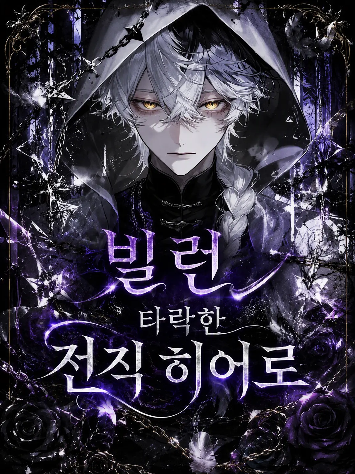 mizutta_의 빌런이 된 전직 히어로