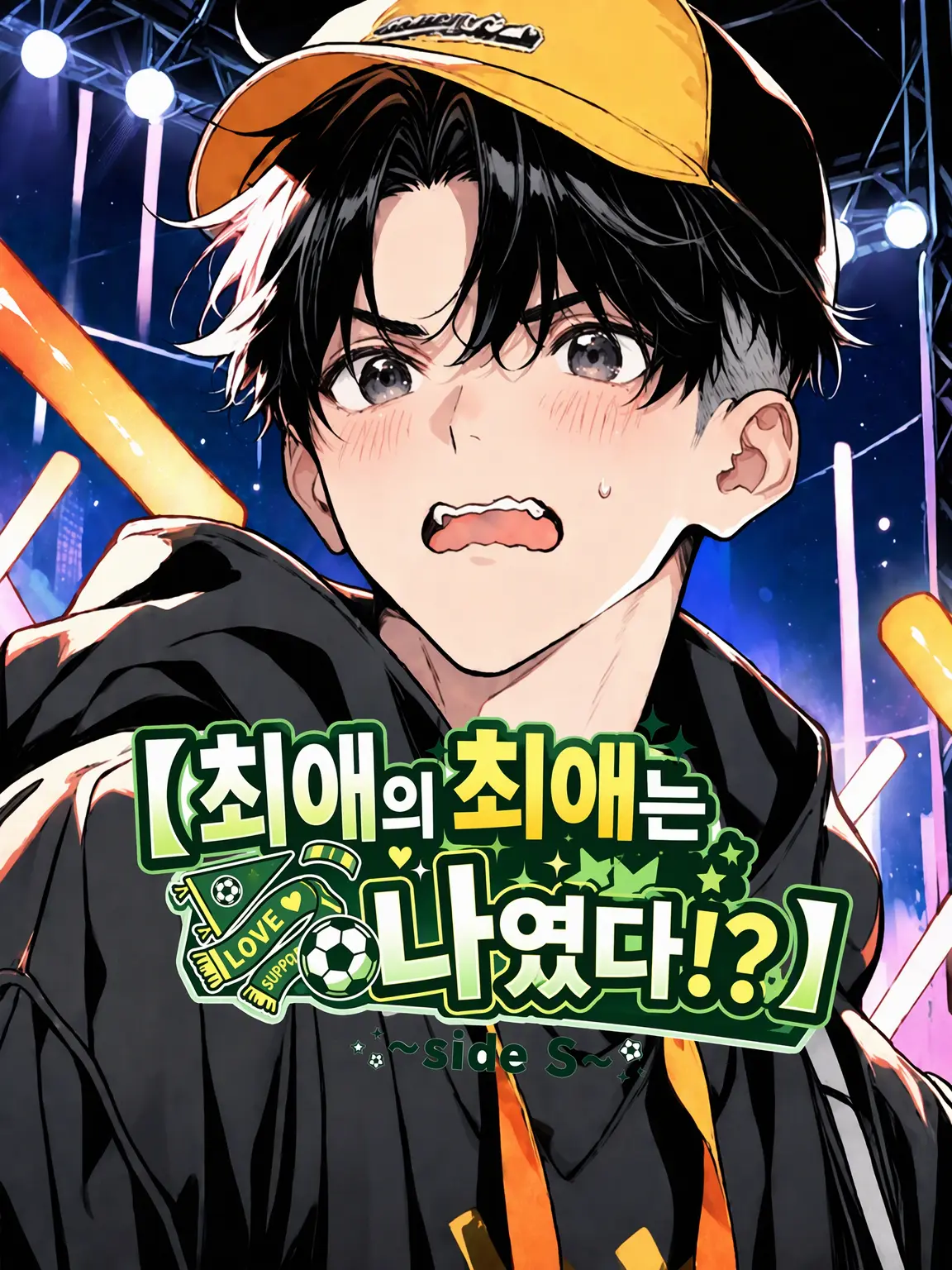 air_chaa의 최애의 최애는 나였다!? side S