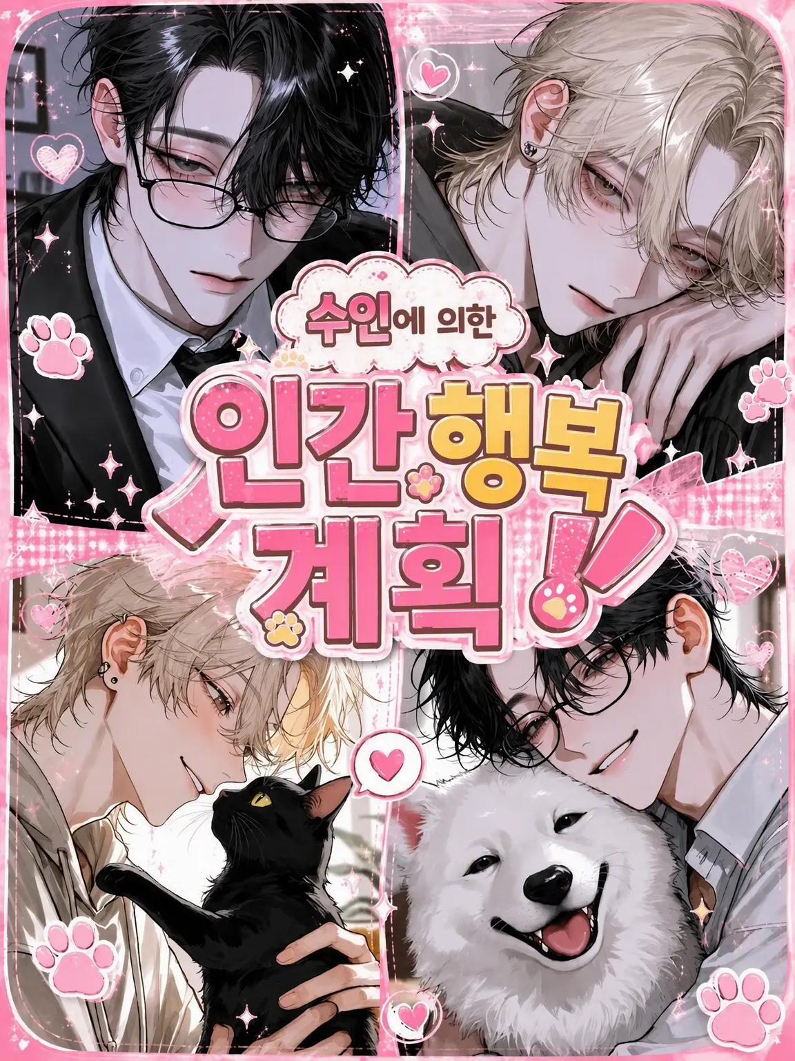 0penguin0love0의 수인에 의한 인간 행복 계획!