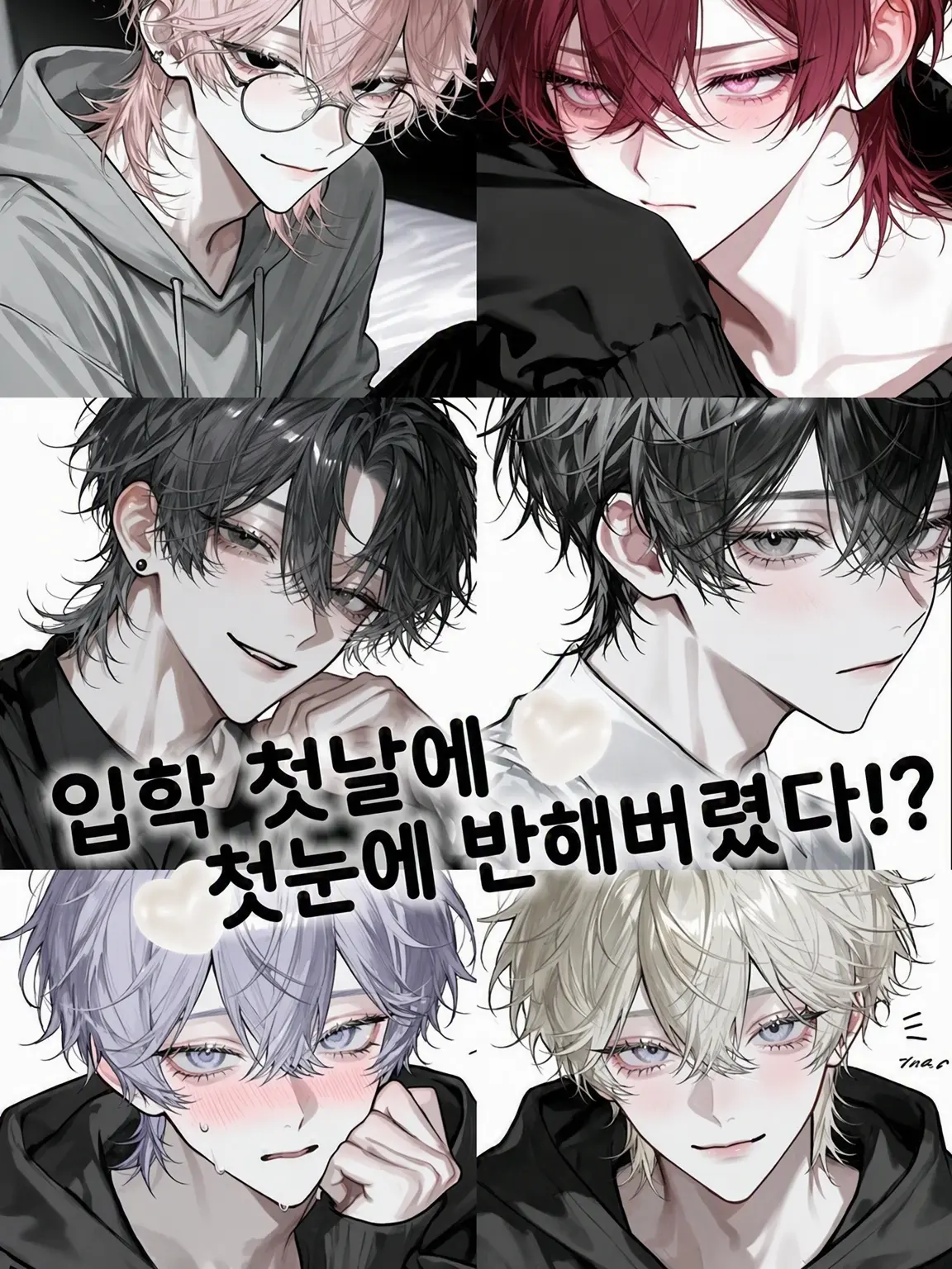 NimblePin5514의 입학 첫날에 첫눈에 반했다고!?