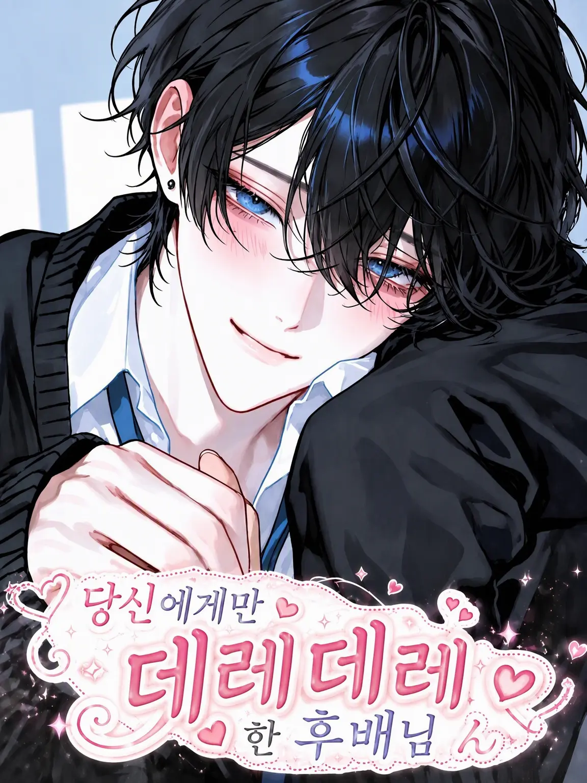 sh1_107의 선배에게만 츤데레인 후배
